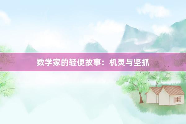 数学家的轻便故事：机灵与坚抓